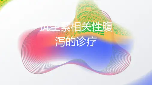 抗生素相关性腹泻的诊疗2024PPT