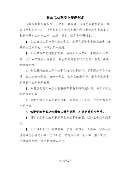 粗加工切配安全管理制度（5篇）