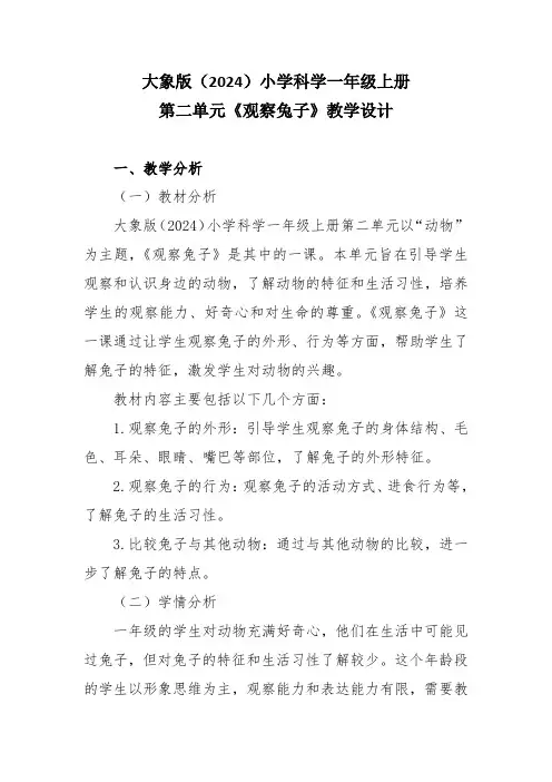 大象版(2024)小学科学一年级上册第二单元《观察兔子》教学设计