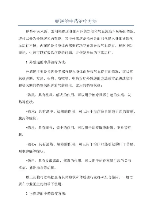 呃逆的中药治疗方法
