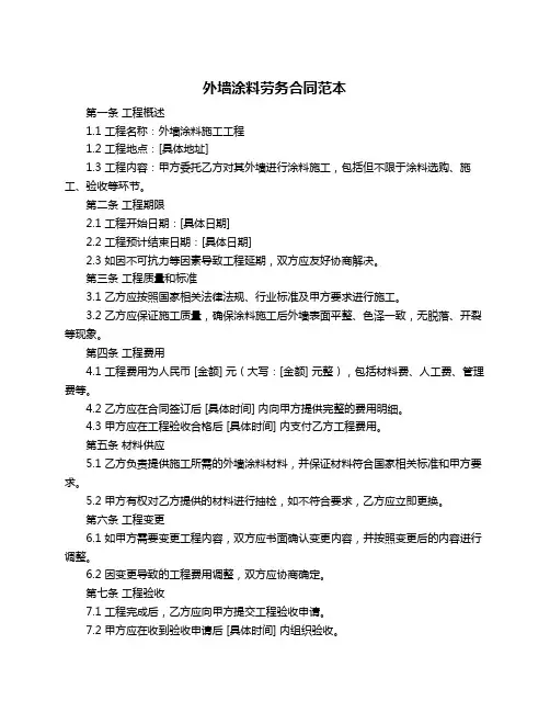 外墙涂料劳务合同范本