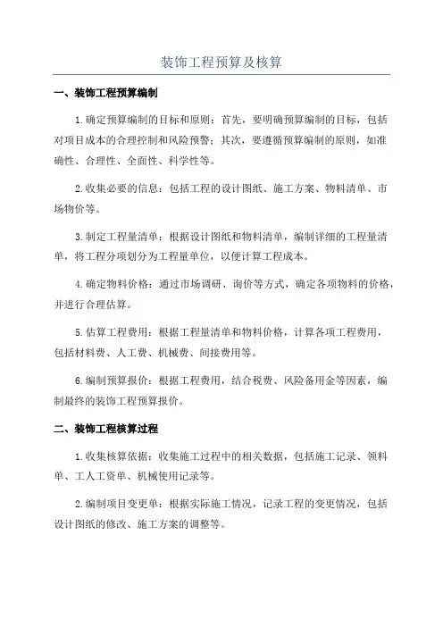 装饰工程预算及核算