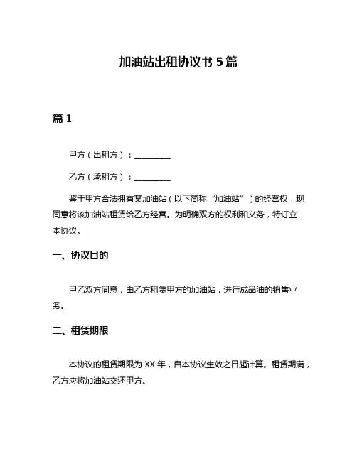 加油站出租协议书5篇