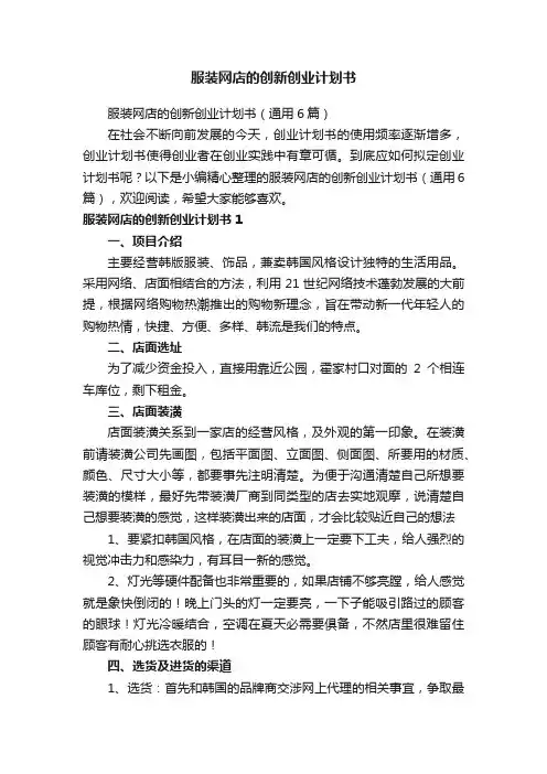 服装网店的创新创业计划书（通用6篇）