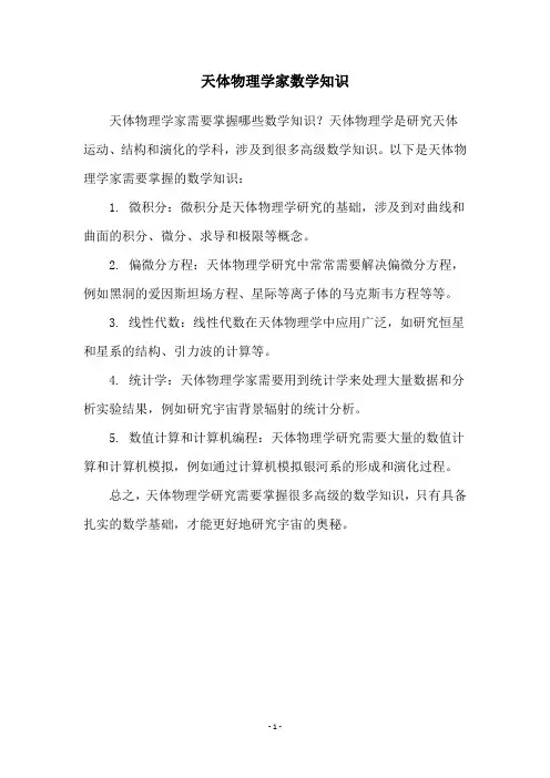 天体物理学家数学知识