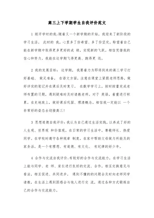 高三上下学期学生自我评价范文（2篇）