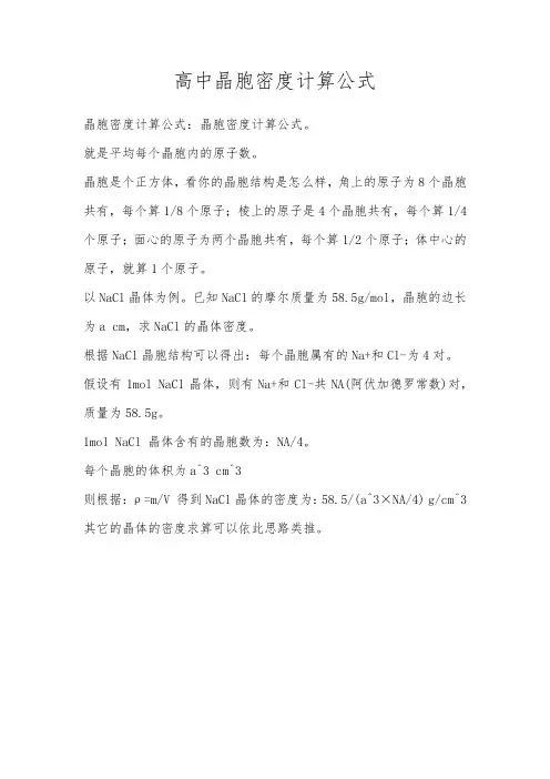高中晶胞密度计算公式