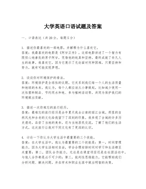 大学英语口语试题及答案