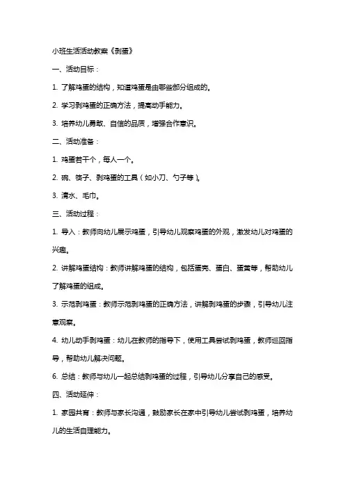小班生活活动教案《剥蛋》
