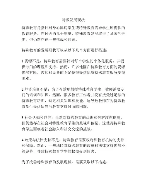 特教发展现状