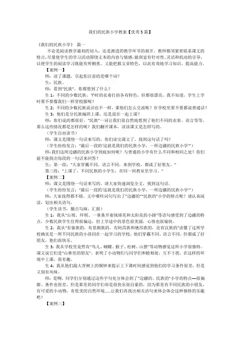 我们的民族小学教案【优秀5篇】