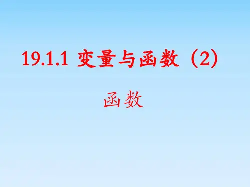 义务教育人教版数学八年级下册《函数》PPT课件