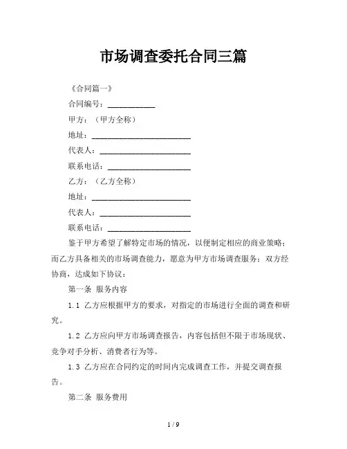 市场调查委托合同三篇