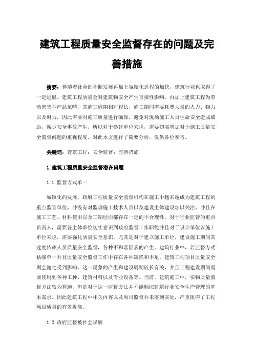 建筑工程质量安全监督存在的问题及完善措施