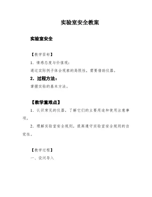 实验室安全教案