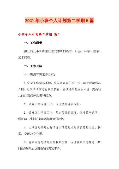 2021年小班个人计划第二学期5篇
