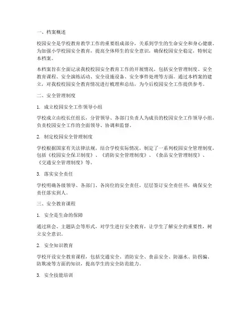 小学校园安全教育档案