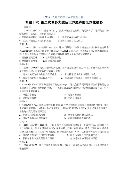 江苏小高考真题分类：专题十六 第二次世界大战以来世界经济的全球化趋势
