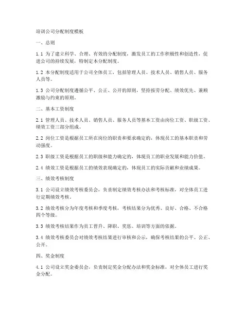培训公司分配制度模板