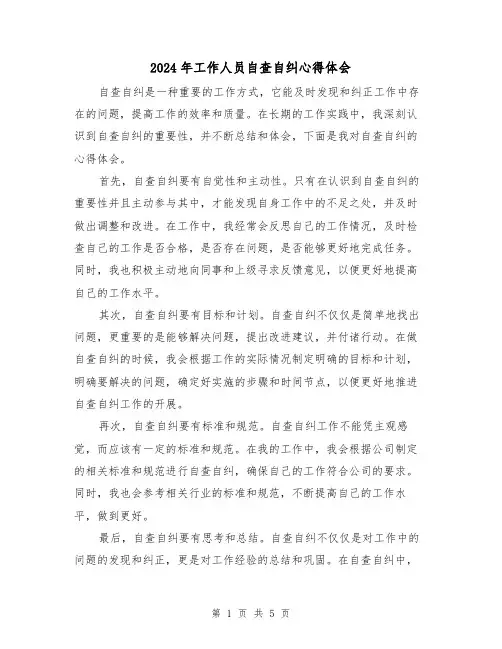 2024年工作人员自查自纠心得体会(3篇)