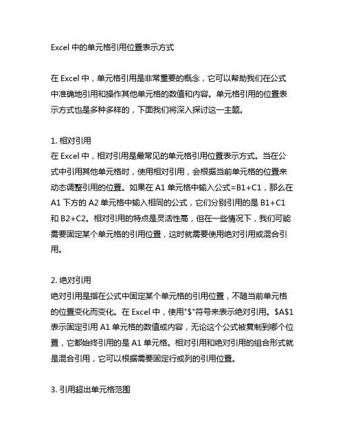 excel中的单元格引用位置表示方式