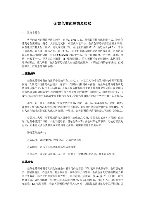 金黄色葡萄球菌及检验
