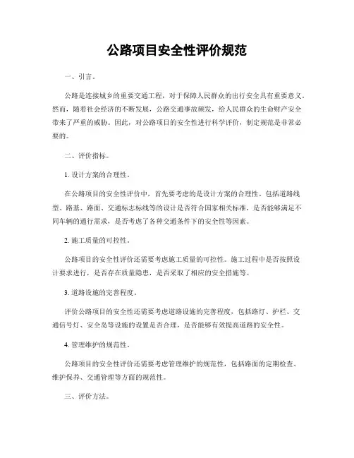 公路项目安全性评价规范