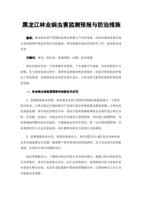 黑龙江林业病虫害监测预报与防治措施