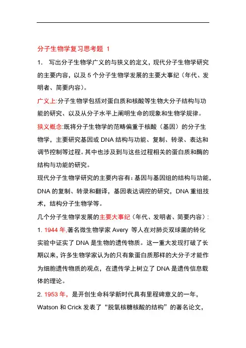 分子生物学复习题及答案