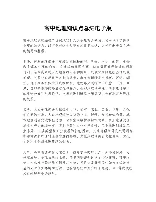 高中地理知识点总结电子版