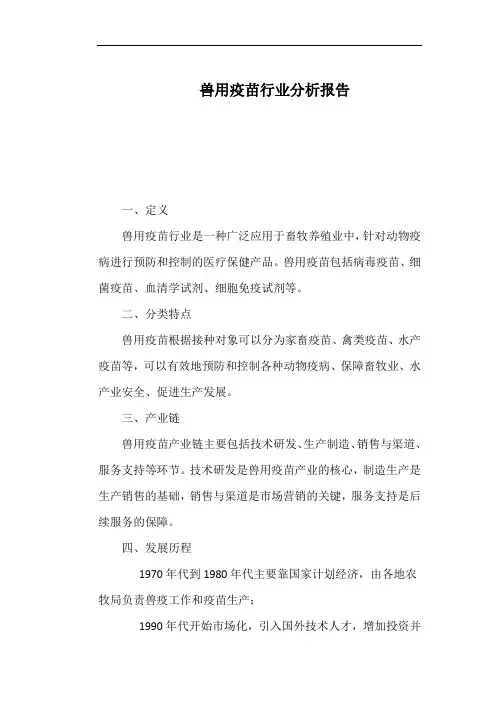 兽用疫苗行业分析报告