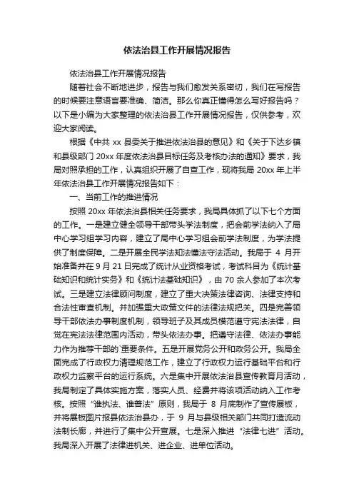 依法治县工作开展情况报告