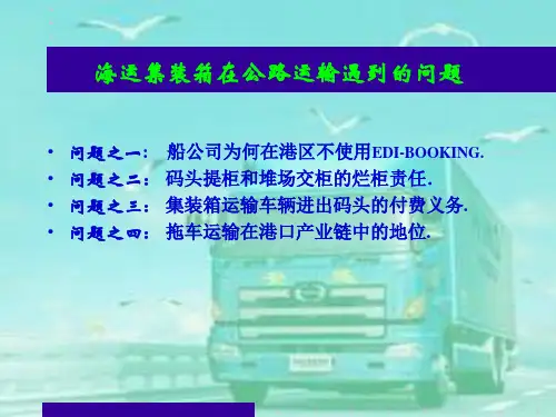 海运集装箱在公路运输遇到的问题
