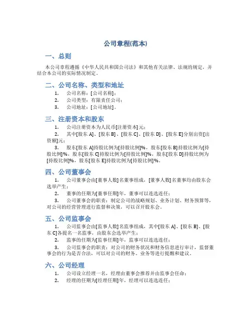 公司章程(范本)