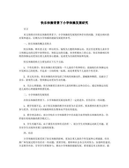 快乐体操背景下小学体操发展研究