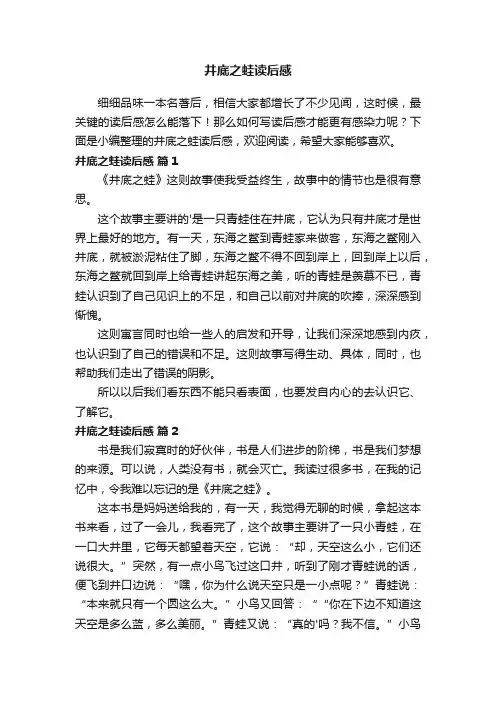 井底之蛙读后感（通用43篇）
