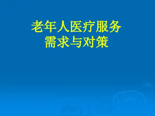 国内外老年病发展现状【91页】