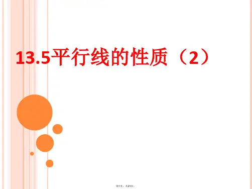 13.5平行线的性质(2)(公开课)