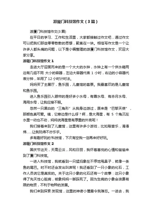 游厦门科技馆作文（3篇）