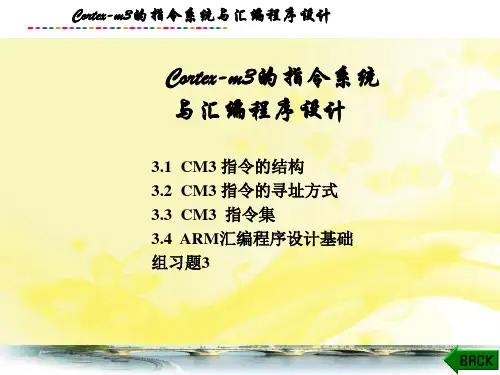 微机原理与嵌入式接口技术课件：Cortex-M3 的指令系统与汇编程序设计