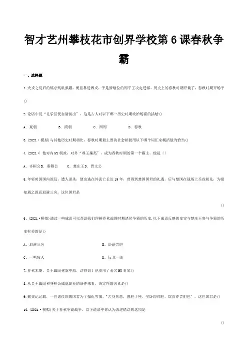 七年级历史上册 第6课 春秋争霸课时训练  试题