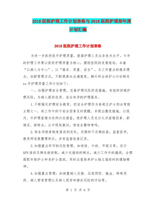 2018医院护理工作计划表格与2018医院护理部年度计划汇编.doc