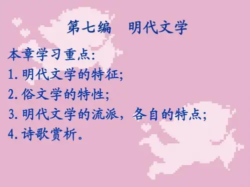 第六讲 明代文学 概论与诗文