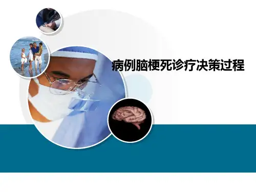 病例脑梗死诊疗决策过程