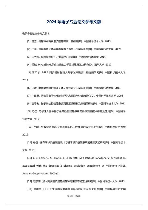 2024年电子专业论文参考文献