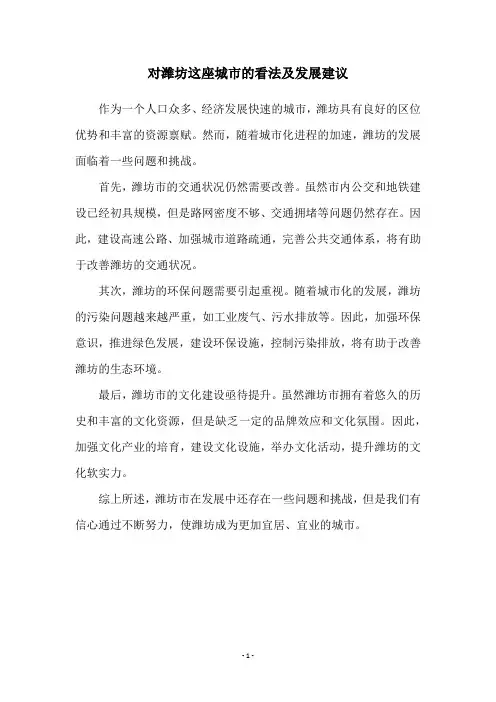 对潍坊这座城市的看法及发展建议