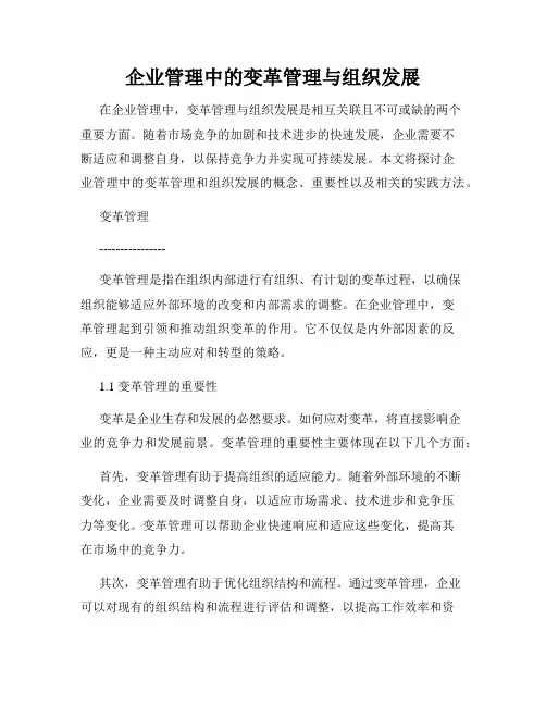 企业管理中的变革管理与组织发展