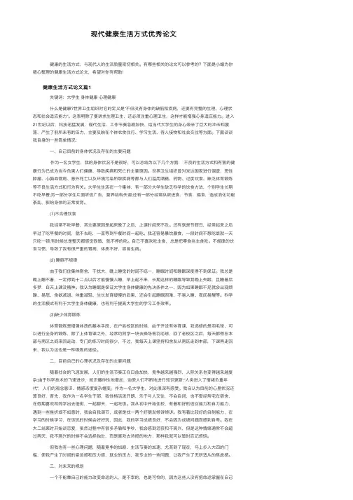 现代健康生活方式优秀论文