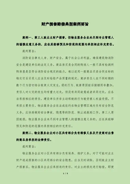 财产损害赔偿典型案例要旨
