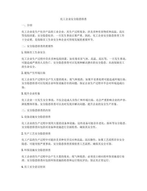 化工企业安全隐患排查